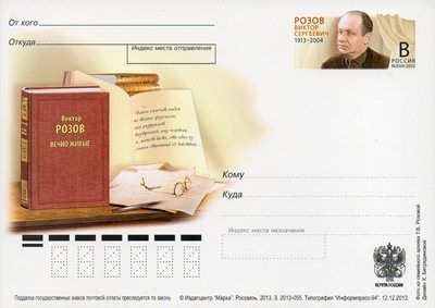 2013-243 Почтовая карточка Россия В.С. Розов 100 лет со дня рождения    ,  Без гашения