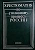 Книга Хрестоматия по уголовному кодексу России 1999 , Москва Твёрдая обл. 272 с. Без илл.