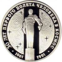 (012лмд) Монета СССР 1991 год 3 рубля "30 лет первого полета человека в космос"  Серебро Ag 900  PRO