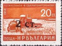 (1962-005) Марка Болгария "Надпечатка на 1959-030"   Стандартный выпуск. Надпечатка нового номинала 