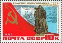1982-086 Марка СССР Воин-победитель  60 лет образования СССР III O
