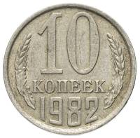 1982 Монета СССР 1982 год 10 копеек  Медь-Никель  VF