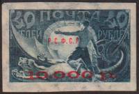 (1922-012b) Марка РСФСР "Красн надп 10000р на 40р РСФСР с точками, Рис 38,5х23мм ВЗ верт"   Вспомога