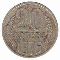 (1975) Монета СССР 1975 год 20 копеек   Медь-Никель  F