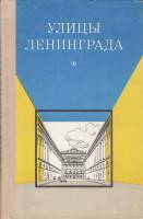 Книга Улицы Ленинграда 1971 , Ленинград Твёрдая обл. 296 с. Без илл.