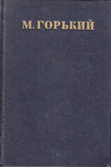 Книга Собрание сочинений Том 12 1952 М. Горький Москва Твёрдая обл. 644 с. С ч/б илл