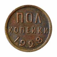 (1928) Монета СССР 1928 год ½ копейки   Полкопейки Медь  UNC