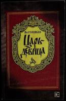 Книга Царь девица 1990 Вс. Соловьев Москва Мягкая обл. 304 с. Без илл.