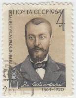 1964-146 Марка СССР Д.И. Ивановский   100 лет рождения II Θ
