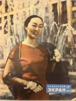 Журнал Советский экран 1960 № 17, сентябрь Москва Мягкая обл. 21 с. С цв илл