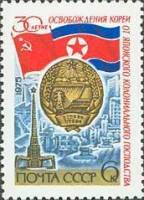 1975-077 Марка СССР Герб   Освобождение Кореи, 30 лет II O