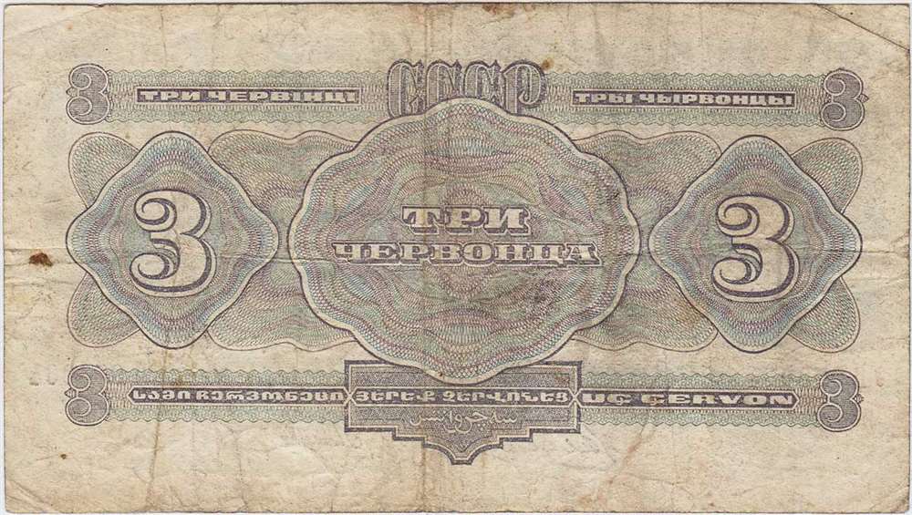 (серия    АА-ЯЯ) Банкнота СССР 1932 год 3 червонца    F