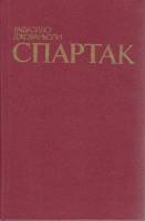 Книга Спартак 1986 Р. Джованьоли Ташкент Твёрдая обл. 600 с. Без илл.