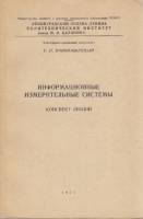 Книга Информационные измерительные системы 1971 Г. Новопашенный Ленинград Мягкая обл. 191 с. С ч/б и