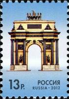 2012-044  Марка Россия Триумфальная арка  Стандартный выпуск III O