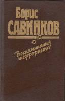 Книга Воспоминания террориста 1990 Б. Савинков Ленинград Твёрдая обл. 447 с. С ч/б илл