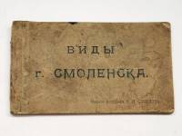 Альбом почтовых карточек 27 шт Виды г. Смоленска издание фотографа Н. Л. Соколова