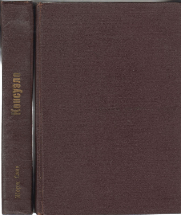Книга &quot;Консуэло (2 тома)&quot; Ж. Санд Москва 1947 Твёрдая обл. 857 с. Без иллюстраций
