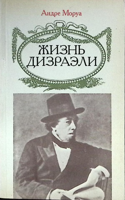 Книга Жизнь Дизраэли 1991 А. Моруа Москва Мягкая обл. 254 с. Без илл.
