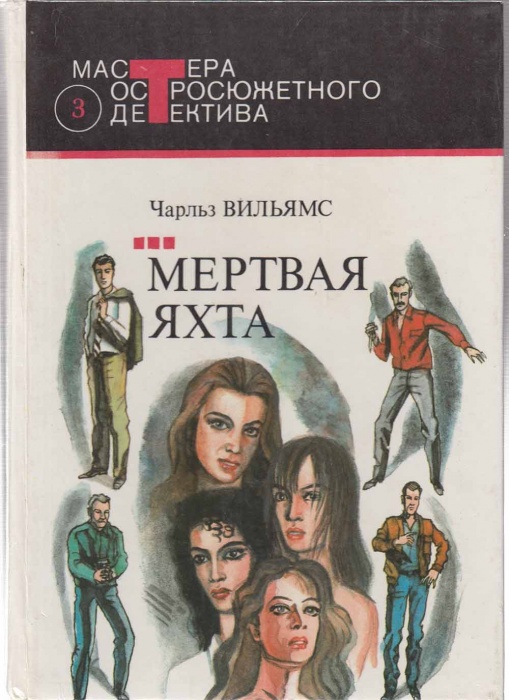 Книга Мертвая яхта 1991 Ч. Вильямс Москва Твёрдая обл. 462 с. Без илл.