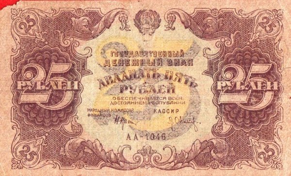(Оникер Л.) Банкнота РСФСР 1922 год 25 рублей    XF