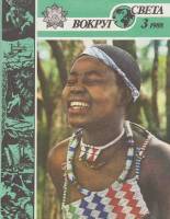 Журнал Вокруг света 1988 №03 март Москва Мягкая обл. 64 с. С цв илл