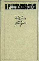 Книга Избранные произведения (том 3) 1978 Н. Чернышевский Ленинград Твёрдая обл. 488 с. Без илл.