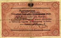 (Со штампом регистрации) Банкнота Архангельское ОГБ 1918 год 10 рублей    XF
