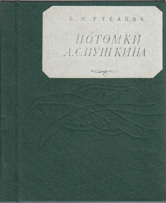 Книга Потомки А.С. Пушкина 1974 В. М. Русаков Ленинград Твёрдая обл. 175 с. С ч/б илл