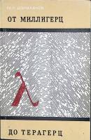 Книга От милигерц до терагерц (радиоволны в морской связи и навигации). 1970 М. Долуханов Ленинград 