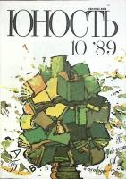 Журнал Юность 1989 № 10 Москва Мягкая обл. 96 с. С цв илл