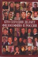 Книга Кто сегодня делает философию в Росии 2007 А. Нилогов Москва Твёрдая обл. 576 с. Без илл.