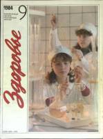 Журнал Здоровье 1984 № 9 Москва Мягкая обл. 32 с. С цв илл