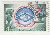 1972-079 Марка СССР Эмблема связи   Центральный музей связи им А.С. Попова 100 лет III Θ