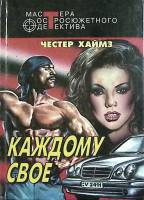 Книга Каждому своё 1999 Ч. Хаймз Москва Твёрдая обл. 506 с. Без илл.