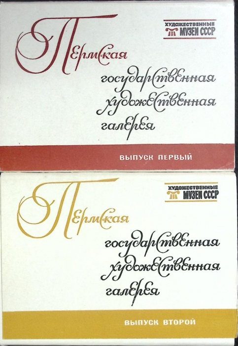 Набор открыток 2 шт. Пермская госуд. худож. галерея 1976 Полные комплекты по 18 шт Москва   с. 
