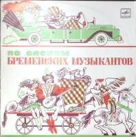 Пластинка виниловая Ю. Энтин В. Ливанов По следам Бременских музыкантов Мелодия 250 мм. Excellent