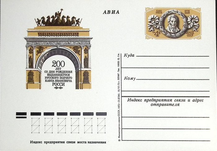 (1975-год)Почтовая карточка ом СССР &quot;К.И. Росси, 200 лет&quot;      Марка