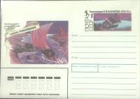 1990-165 Конверт ХМК с ОМ СССР Русские землепроходцы Е.П. Хабаров  ,  Без гашения