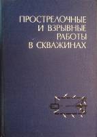 Книга Взрывные работы в скважинах 1972 Н. Григорян Москва Твёрдая обл. 288 с. С ч/б илл