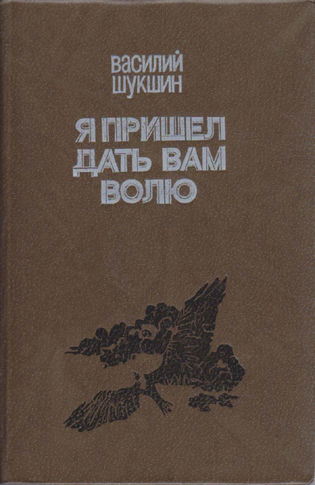 Книга &quot;Я пришёл дать вам волю&quot; В. Шукшин Кишинёв 1984 Твёрдая обл. 639 с. С ч/б илл