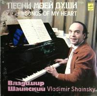Пластинка виниловая В. Шаинский Песни моей души Мелодия 300 мм. (сост. на фото)