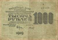 (Титов Д.М.) Банкнота РСФСР 1919 год 1 000 рублей  Крестинский Н.Н. ВЗ Цифры вертикально VF