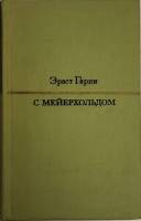 Книга С Мейерхольдом 1974 Э. Гарин Москва Твёрдая обл. 292 с. С чёрно-белыми иллюстрациями