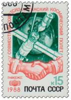 1988-082 Марка СССР Рукопожатие  Совместный космический полет СССР-Афганистан III Θ