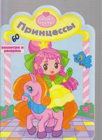 Книга "Принцессы" Раскраска для детей Москва 2015 Мягкая обл. 16 с. С цветными иллюстрациями