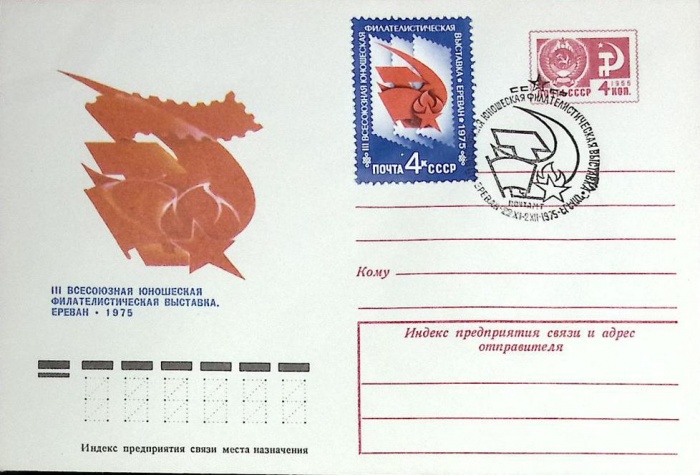1975-год  Худож. маркиров. конверт, сг+ марка СССР III всесоюз. юнош. выставка   , Печать ПД Марка