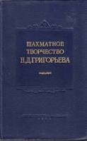 Книга Шахматное творчество Н.Д. Григоровича 1954 , Москва Твёрдая обл. 488 с. С ч/б илл
