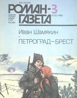 Журнал Роман газета 1986 № 3 Москва Мягкая обл. 96 с. Без илл.