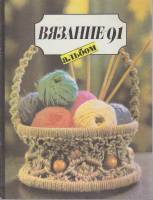 Альбом "Вязание" , Москва 1991 Мягкая обл. 48 с. С цв илл